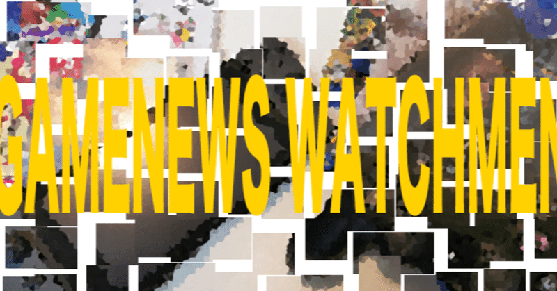 GAME NEWS WATCHMEN #03 - パブリッシャーとディベロッパー