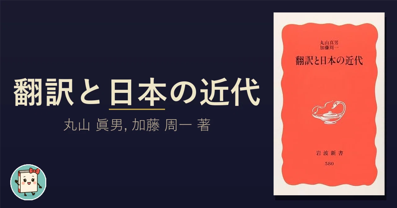 翻訳とは言葉の置き換えに過ぎない」という思い込みが、明治日本が翻訳