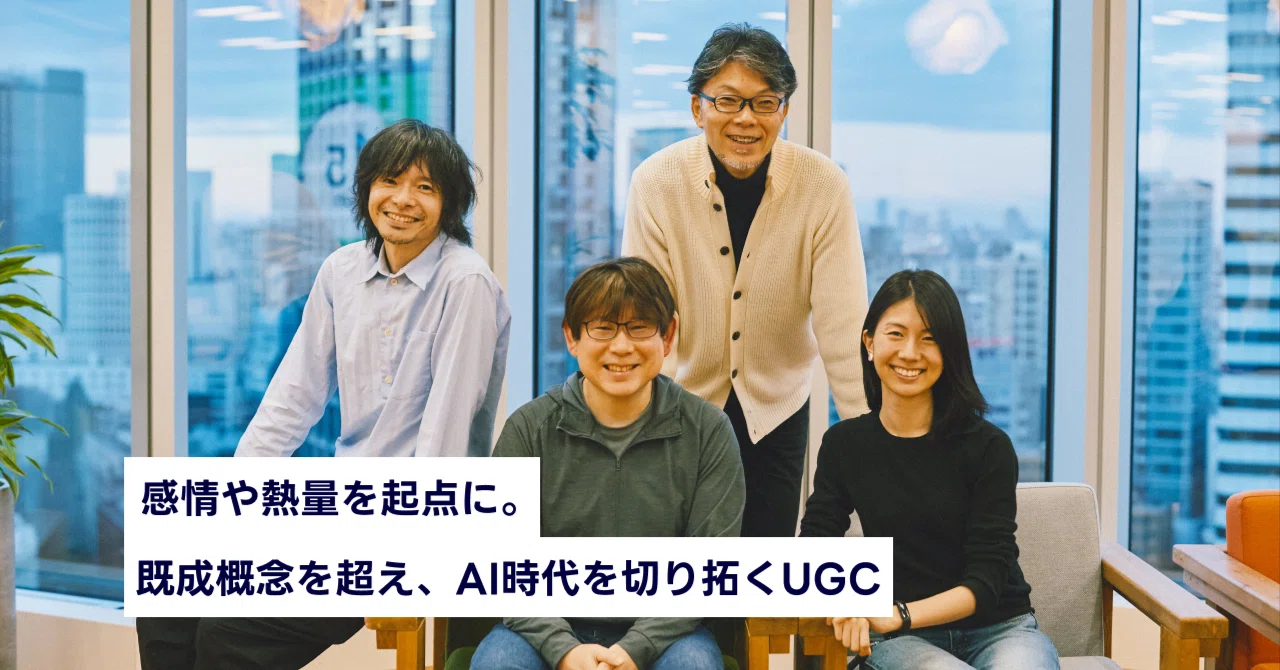 「感情や熱量を起点に。既成概念を超え、AI時代を切り拓くUGC」と書かれた記事バナー。オフィスの窓際で4人が並んでいる写真が使用されている。背景には高層ビルが見え、明るいオフィス環境で撮影されている。人物写真を用いた、チームや創造性を感じさせる親しみやすく前向きな印象のバナーである。