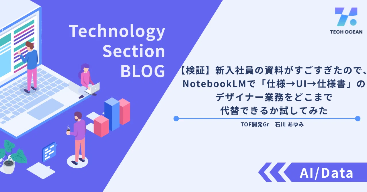 【検証】新入社員の資料がすごすぎたので、NotebookLMで「仕様→UI→仕様書」のデザイナー業務をどこまで代替できるか試してみた