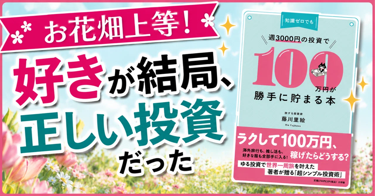 投資入門 誰でもできる! 宝探し感覚の投資メソッド お花畑上等！好きが結局、正しい投資だった｜藤川里絵『知識ゼロでも週