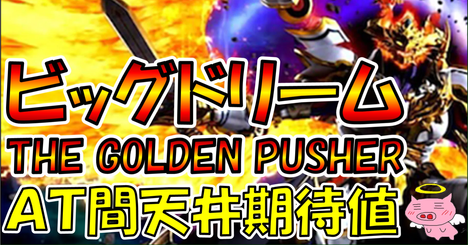 Smart Slot Big Dream] AT Ceiling Expected Value [Free ver