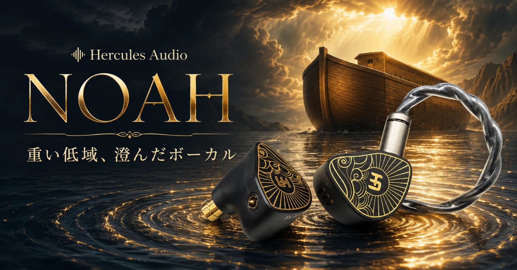 Hercules Audio Noah レビュー｜重い低域、澄んだボーカル、静寂まで