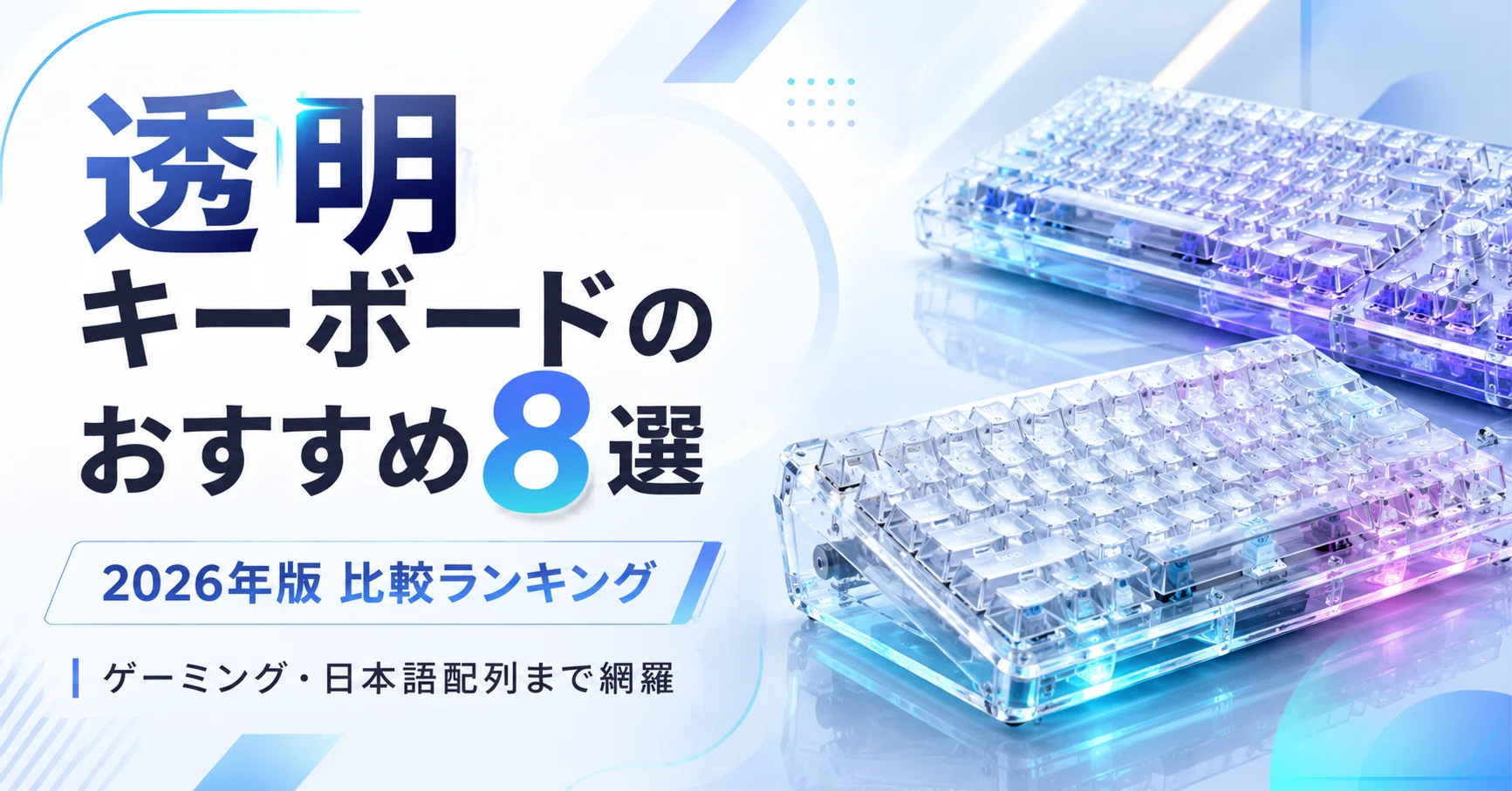 透明キーボードのおすすめ8選｜2026年版 比較ランキング ゲーミング