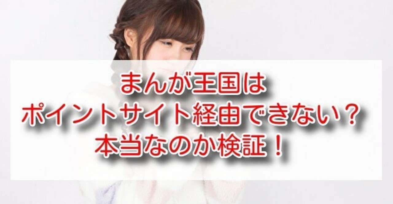 まんが王国はポイントサイト経由できない 本当なのか検証 Gakya678 Fuwamofu Com Note