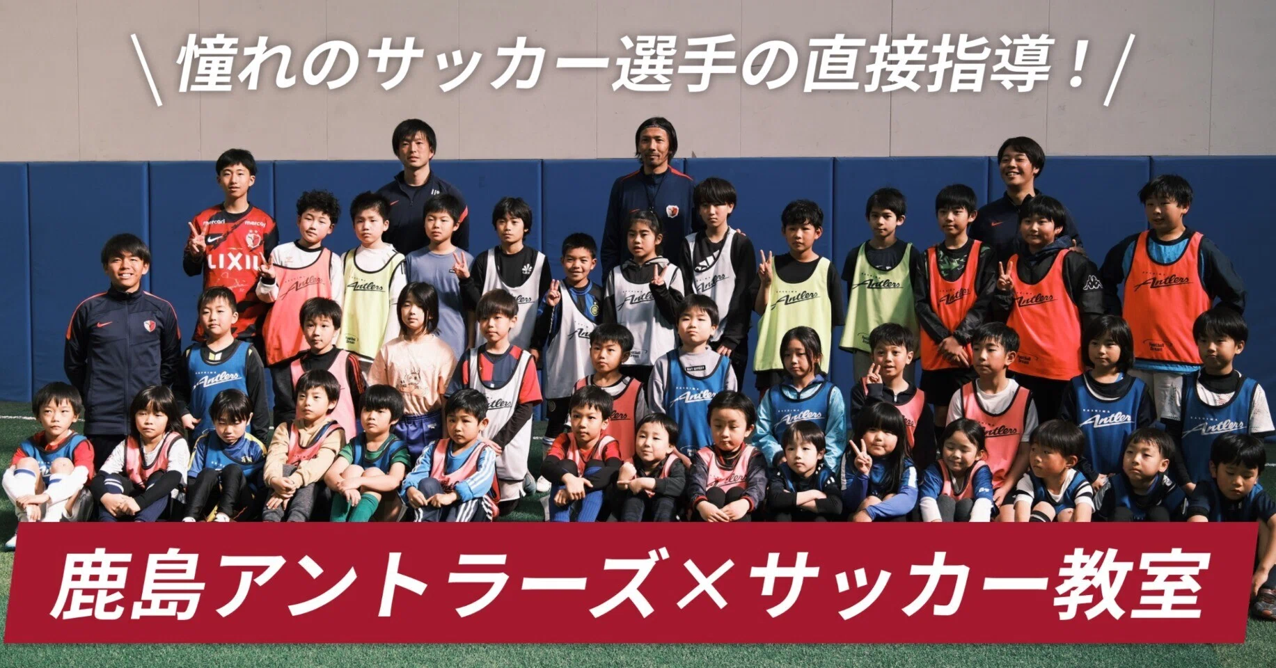 鈴木隆行選手の直接指導！『鹿島アントラーズ×ジュニアサッカー教室
