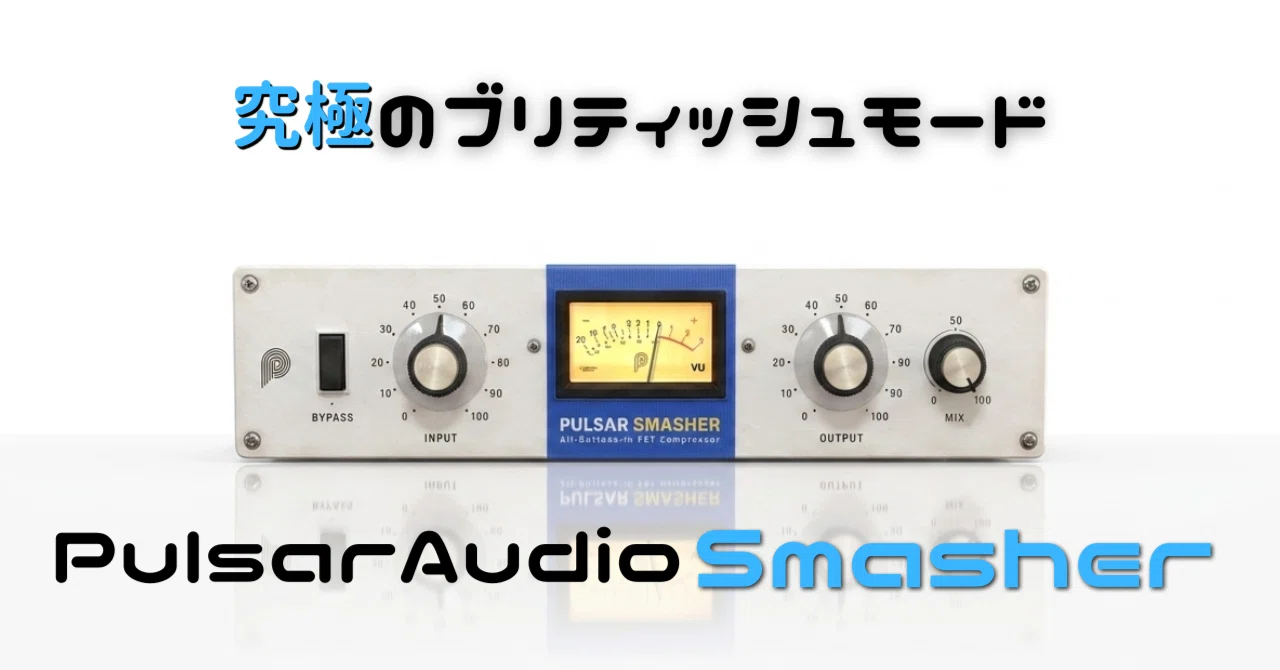 Pulsar Smasher レビュー＆使い方：ブリティッシュ・モードを完全再現