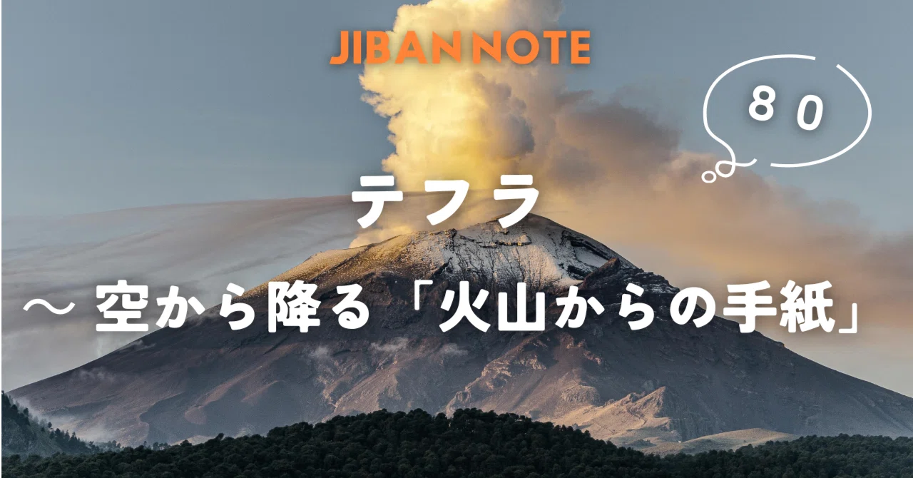 80.テフラ：空から降る「火山からの手紙」～JIBANNOTE～｜JIBANNET