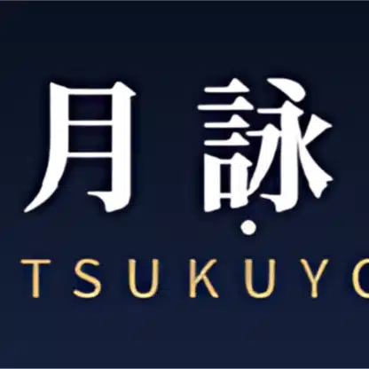 furufuru / 月詠(TSUKUYOMI)開発