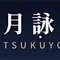 furufuru / 月詠(TSUKUYOMI)開発