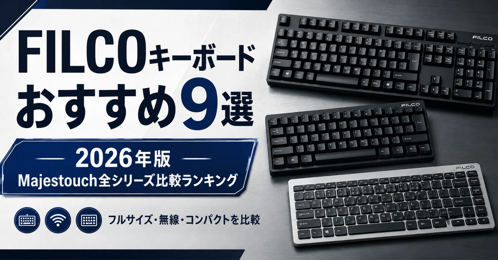 FILCOキーボードのおすすめ9選｜2026年版 Majestouch全シリーズ比較