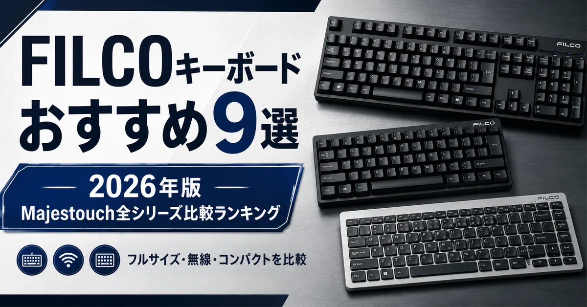 FILCOキーボードのおすすめ9選｜2026年版 Majestouch全シリーズ比較