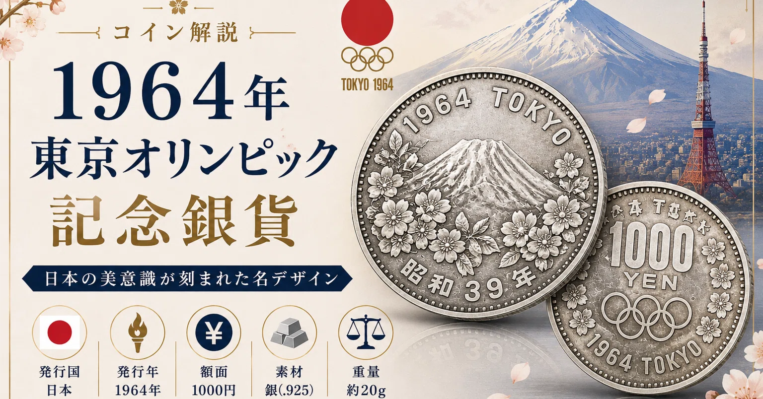 コイン解説】1964年 東京オリンピック記念銀貨｜“日本の美意識”が刻