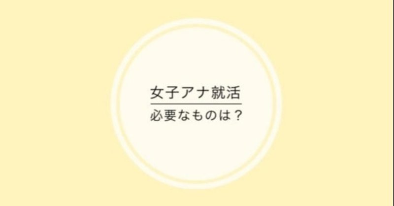 女子アナになるには の新着タグ記事一覧 Note つくる つながる とどける