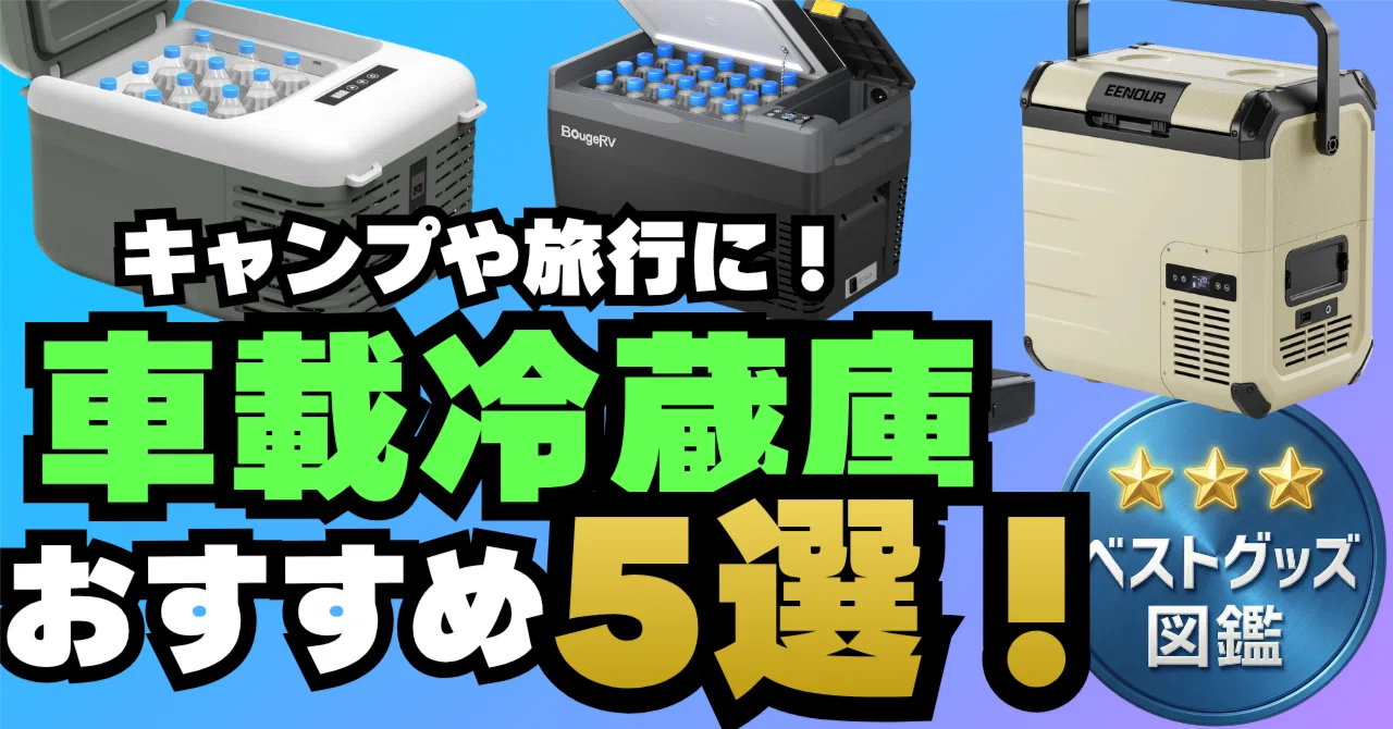 26年版】車載ポータブル冷蔵庫おすすめ6選！車中泊・キャンプのお供に 