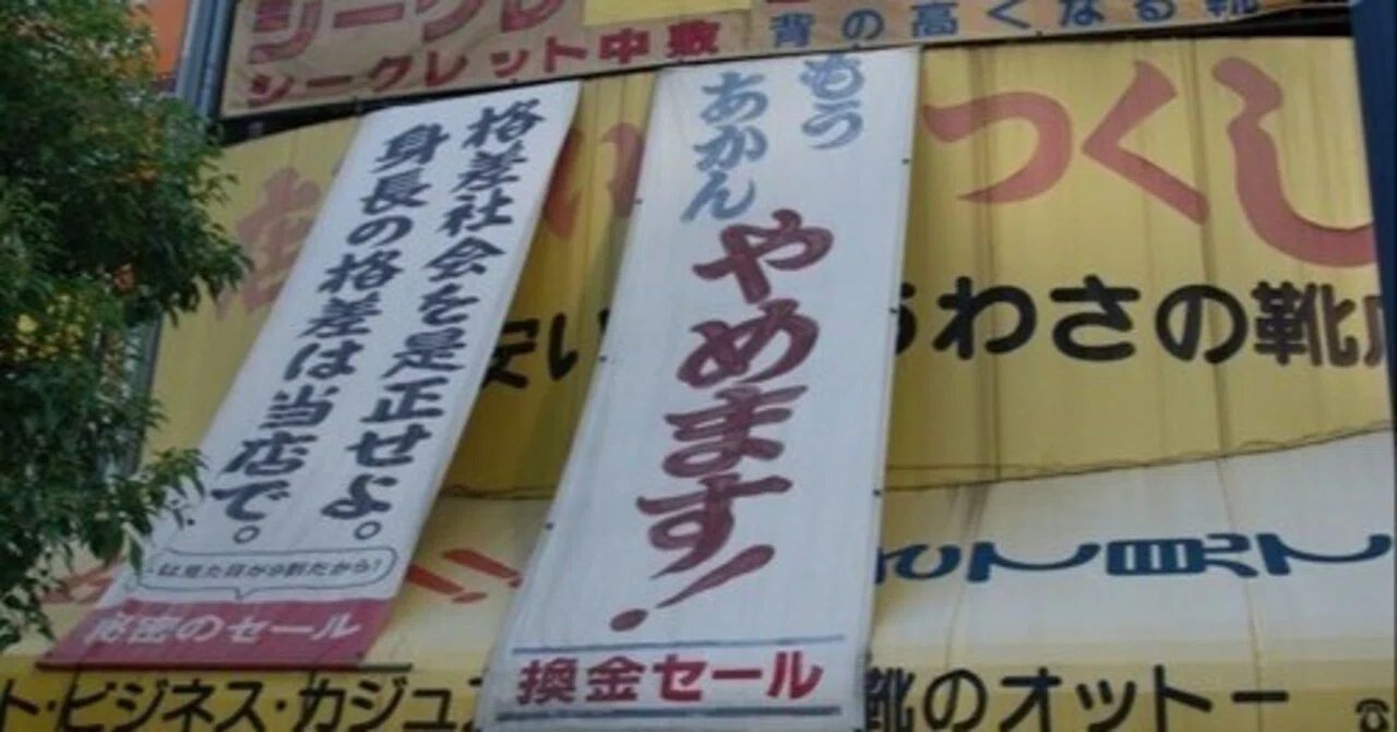 いつまで閉店セールやってんねん！」その絶叫が、昭和という時代の産声 