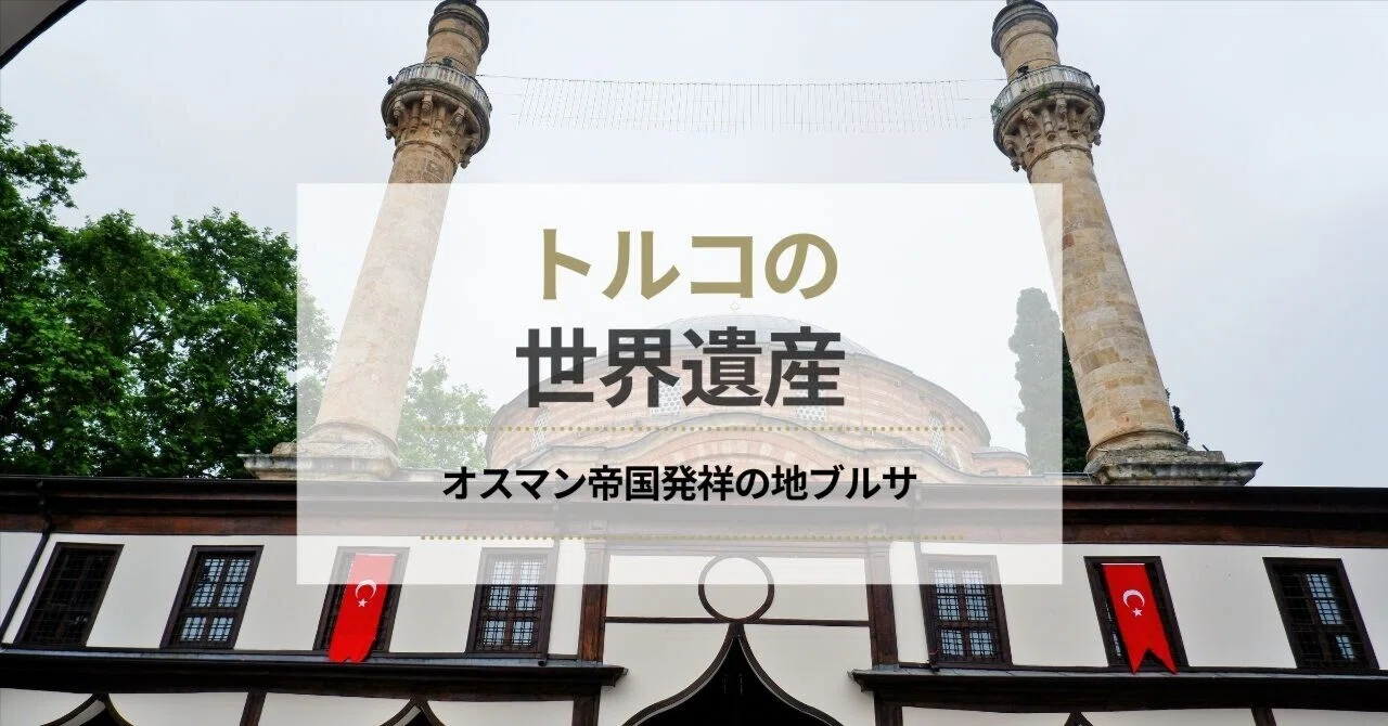 🇹🇷オスマン帝国の古都ブルサで世界遺産を巡る②タイルが美しいモスク