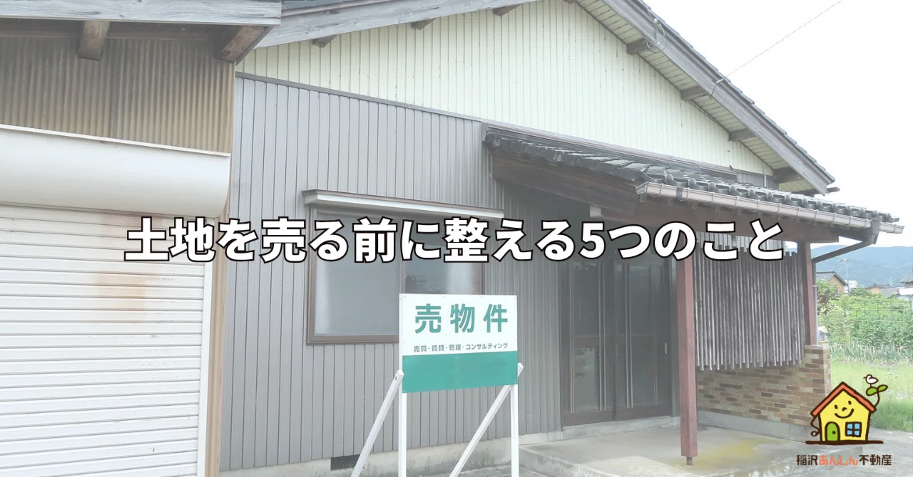 稲沢市の土地売却で、売り出す前に整える5つのこと|稲沢あんしん不動産|空き家・相続の相談窓口