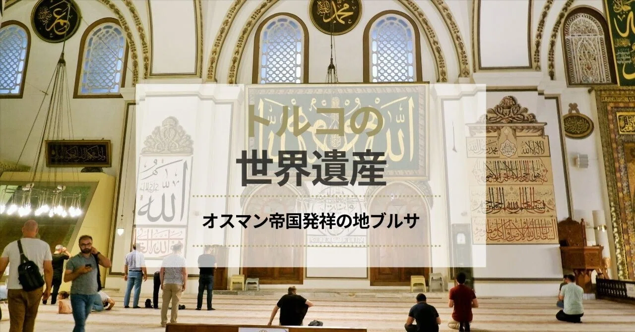 🇹🇷オスマン帝国発祥の古都、ブルサで世界遺産を巡る①旧市街周辺 🇹🇷オスマン帝国発祥の古都、ブルサで世界遺産を巡る①旧市街周辺