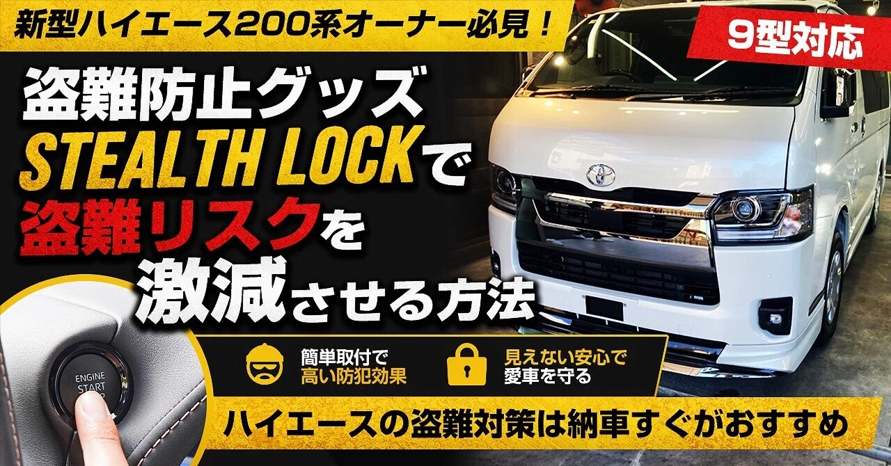 新型ハイエース200系オーナー必見！盗難防止グッズ「STEALTH LOCK」で