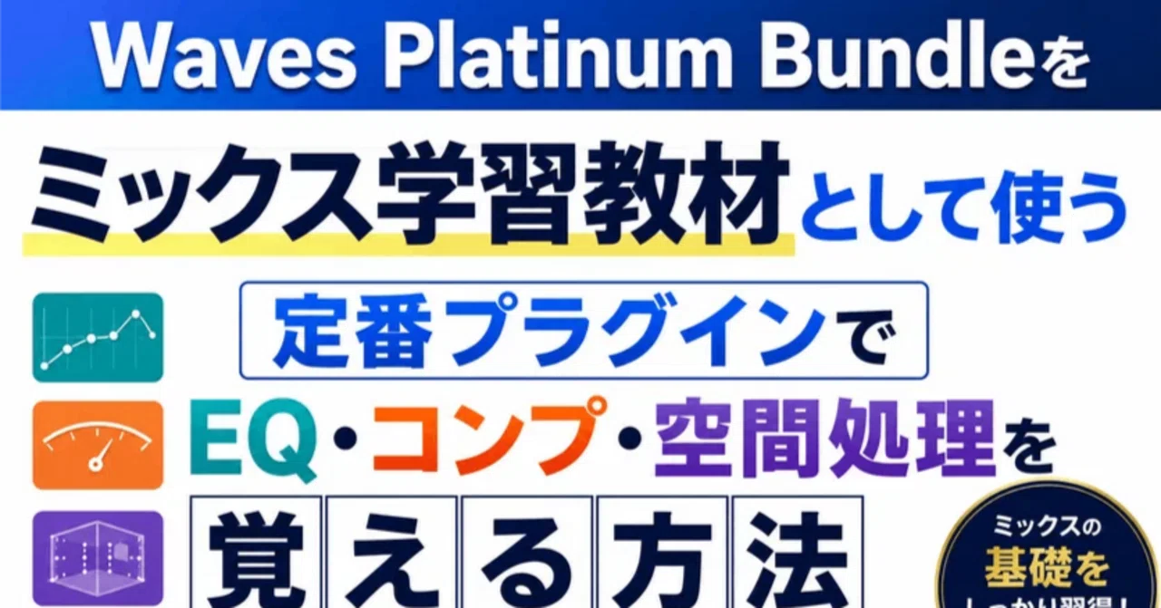 Waves Platinum Bundleをミックス学習教材として使う｜定番プラグイン