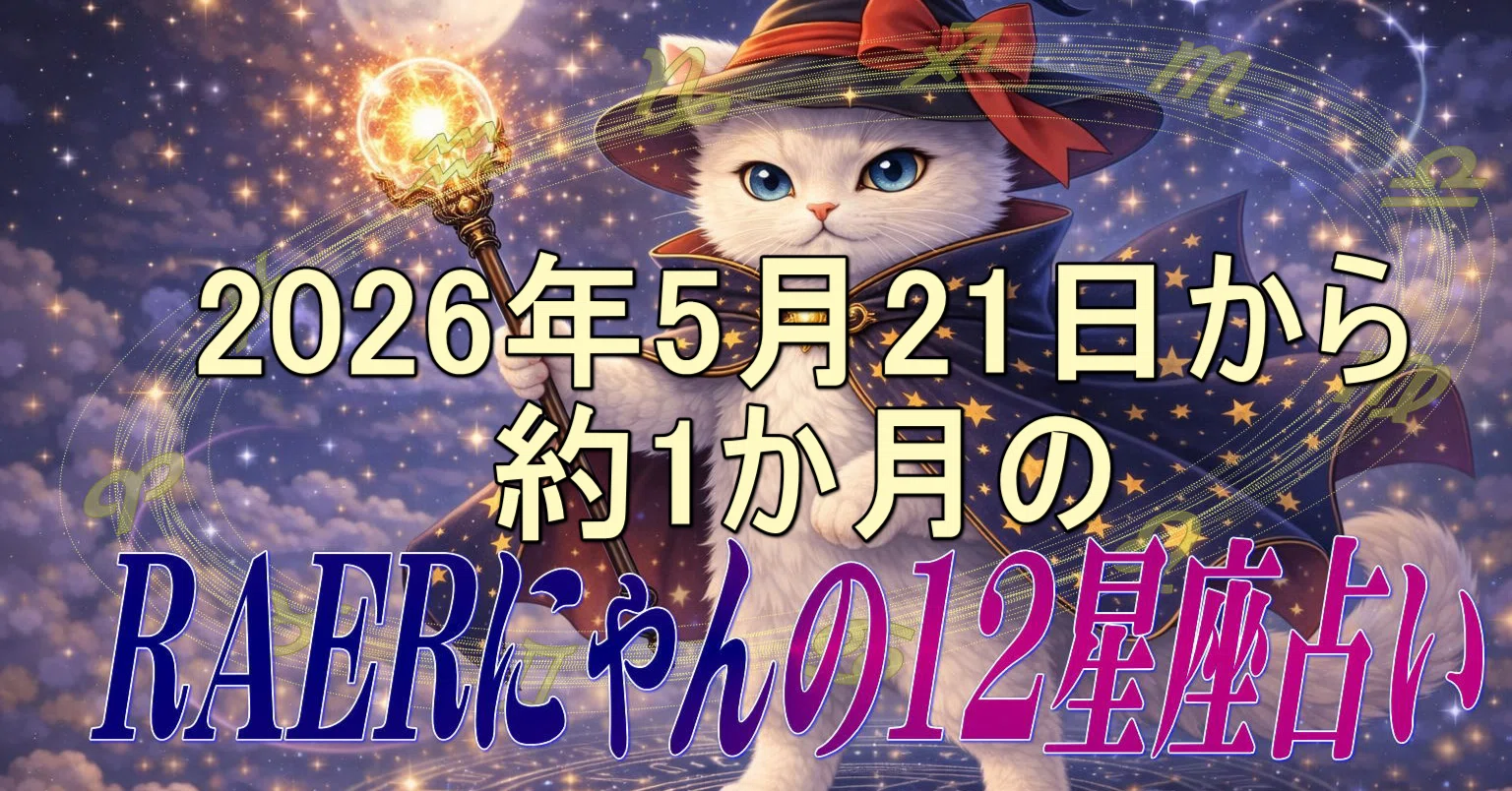🌞【レアにゃん占い】2026年5月21日(木)〜太陽が双子座にいる間の12