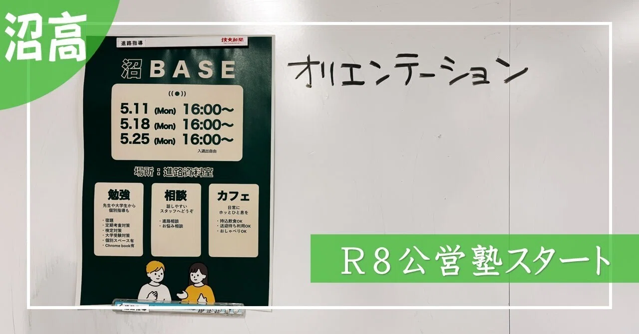 沼高】今年は大学生から教えてもらえる！令和8年度公営塾がスタートし