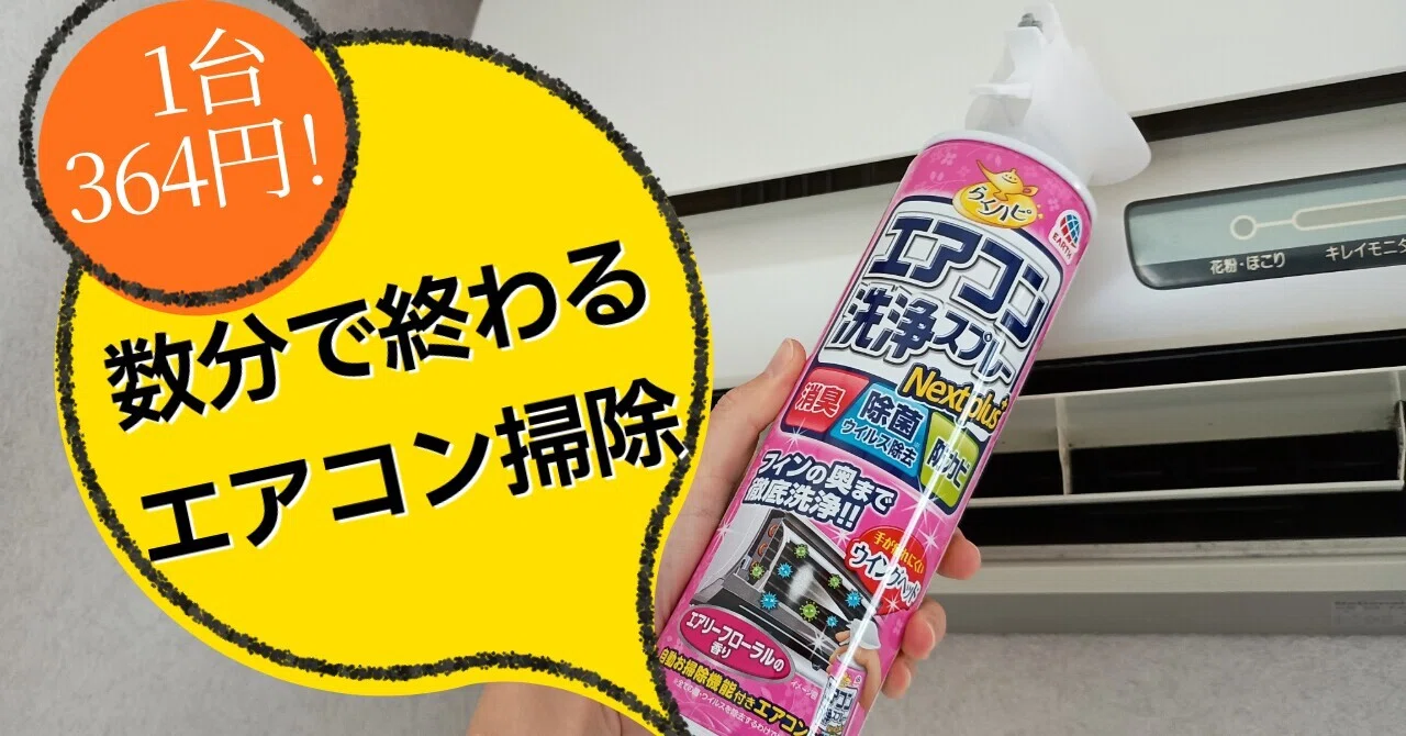 エアコン掃除で電気代節約！400円以下のおすすめスプレーをご紹介