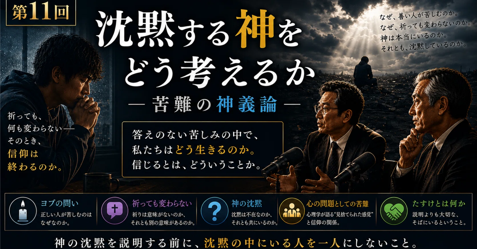 第5シリーズ 第11回沈黙する神をどう考えるかーー苦難の神義論｜Kazuo