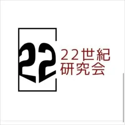 22世紀研究会