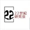22世紀研究会