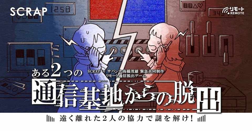Scrapのリモート通信脱出ゲームが最高だったので リアル脱出ゲーム 好きはぜひやってほしい ふゆわさ Note
