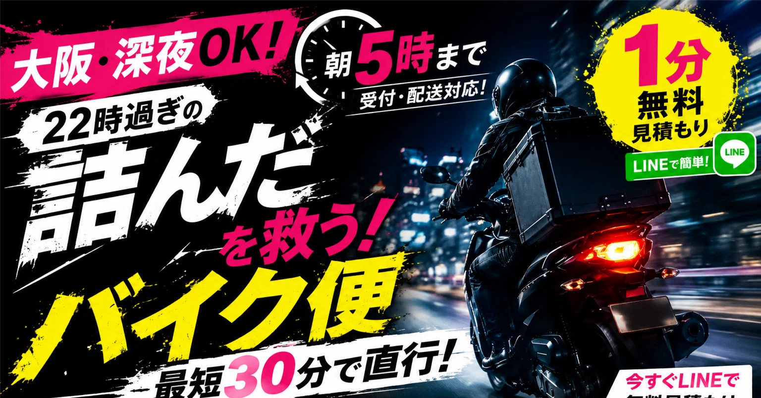 デアリバイク 【即日発送】 大阪・深夜OK】22時過ぎの「詰んだ」を救うバイク便。最短30分で直行