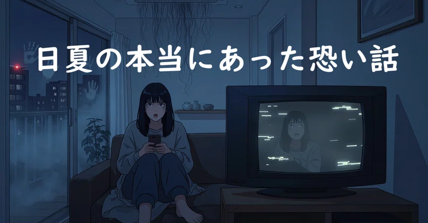 日夏の本当にあった恐い話|井上日夏|note
