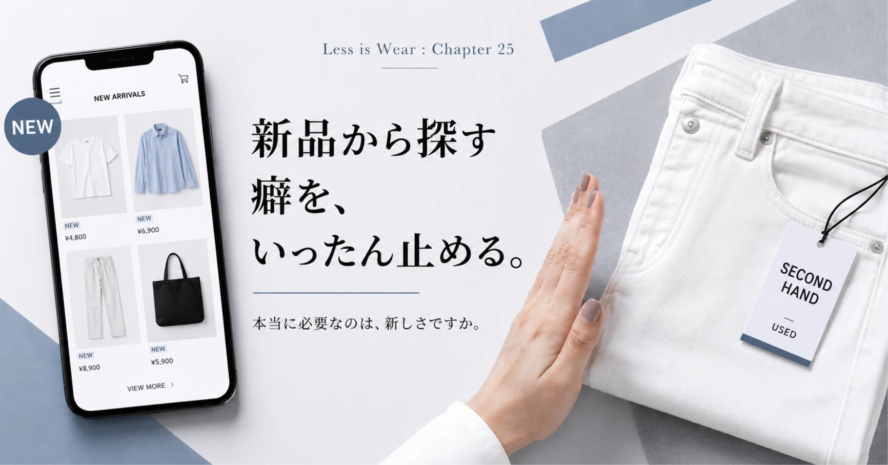 買ったのに着ていない服があるなら、新品を見る前に考えること｜「服を 