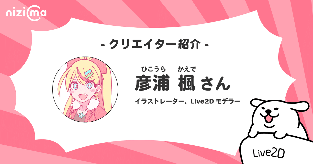 Nizimaクリエイター紹介 オーダーメイド編 彦浦楓さん Live2d Note
