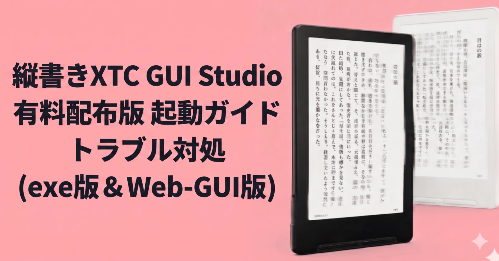 xteink X3/X4 縦書きXTC GUI Studio 有料配布版の起動手順とトラブル