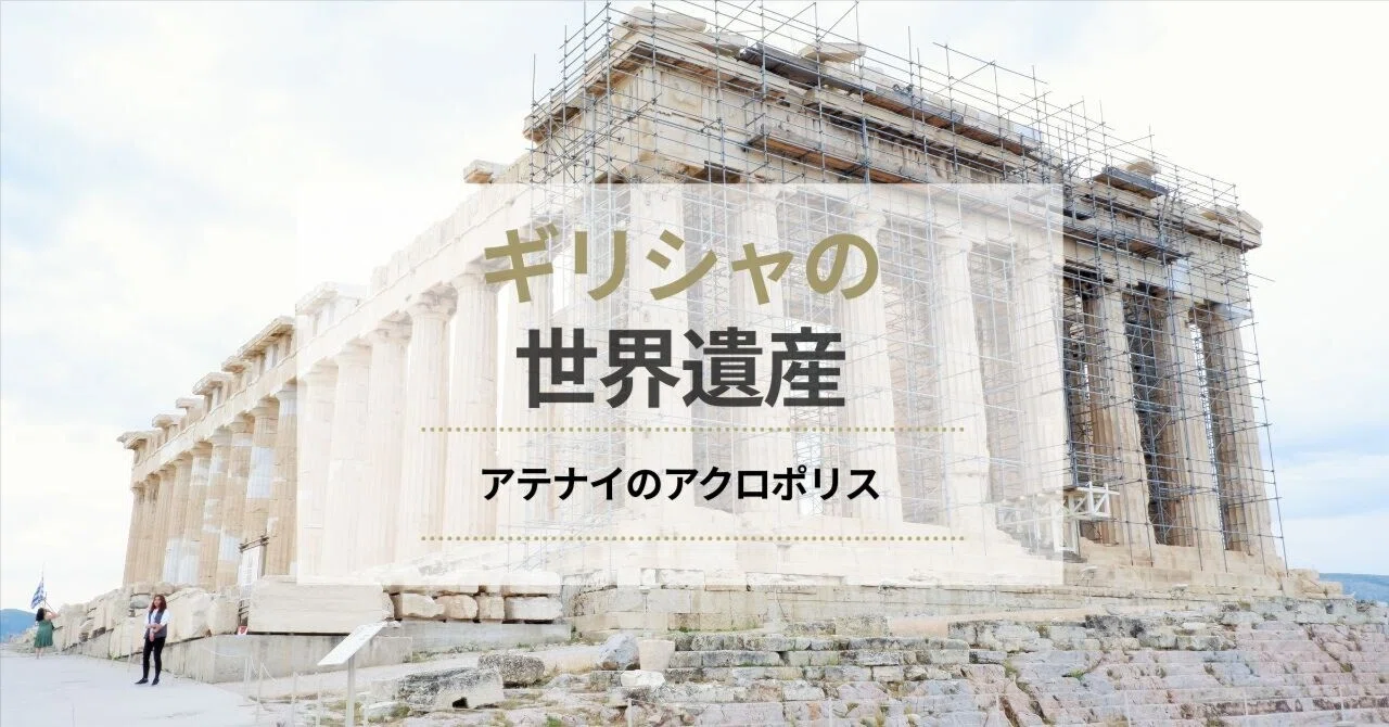 🇬🇷混雑必死！世界遺産、アテネのアクロポリスへ｜Under The Sun