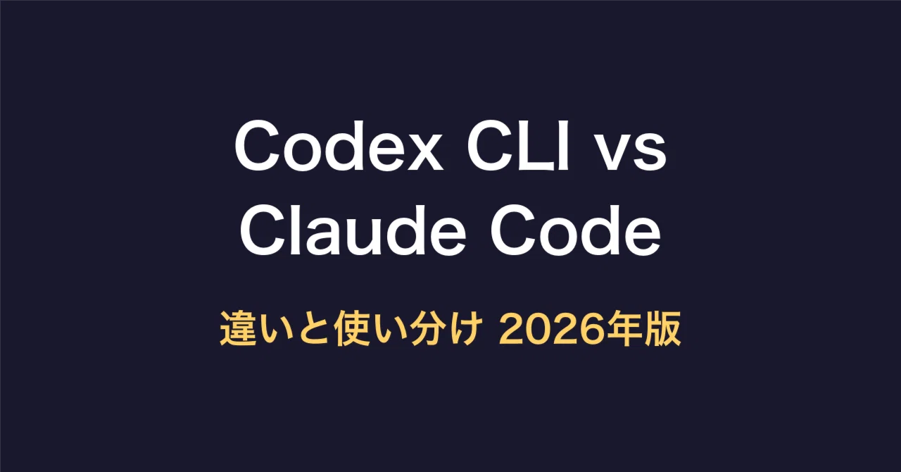 OpenAI Codex CLI vs Claude Code 比較｜違いと使い分けガイド【2026年最新】｜tateta AI