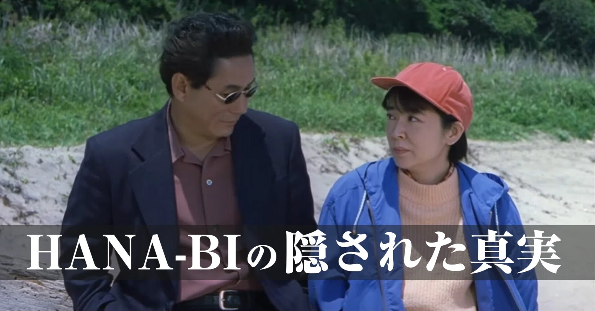 北野武『HANA-BI』考察｜北野武は何を描こうとしたのか。ベネチア金