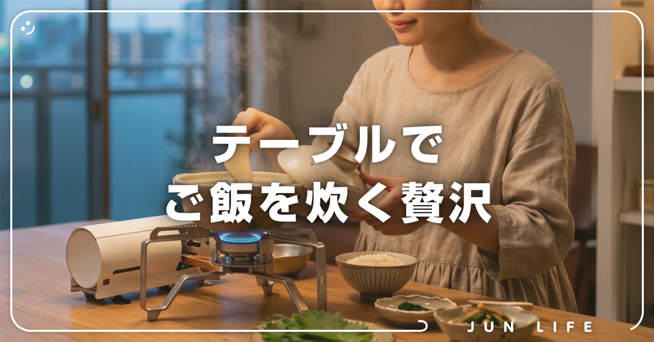 テーブルでご飯を炊く贅沢。スノーピークのバーナーが日常と防災を 