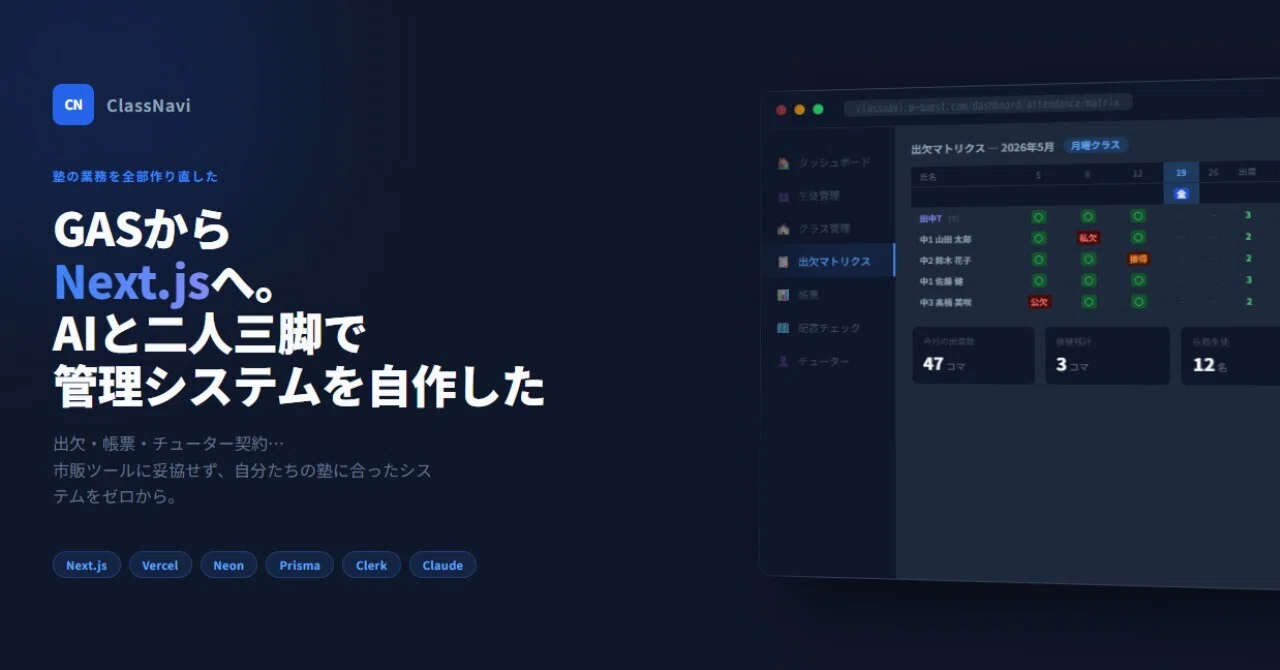 塾の業務を全部作り直した話。GASからNext.jsへ、AIと二人三脚で管理