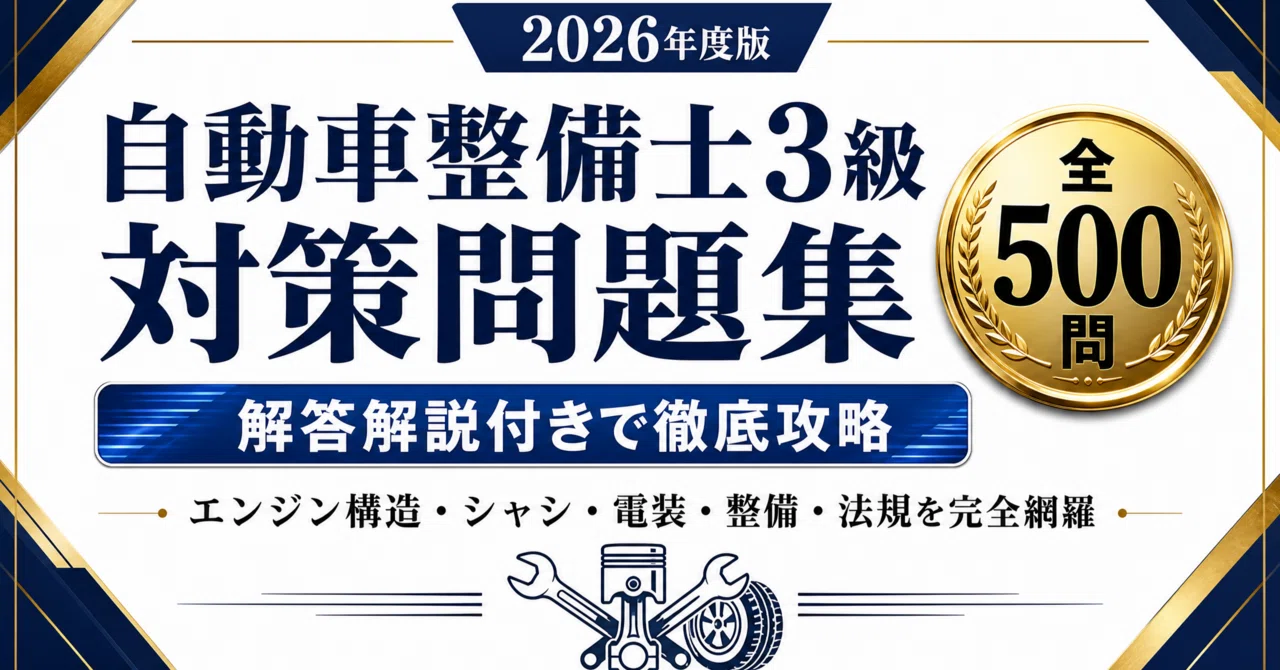 自動車整備要領書 2級 3級 自動車整備士3級】試験対策問題集500問 解答解説付き｜Study Base