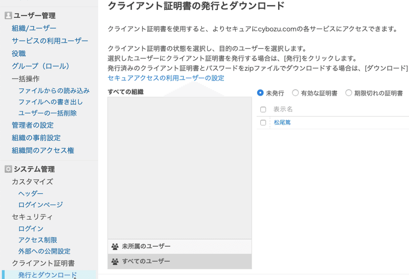 証明書の発行前にセキュアアクセスを利用するユーザーが所属している組織もしくは［未所属のユーザー］をクリック