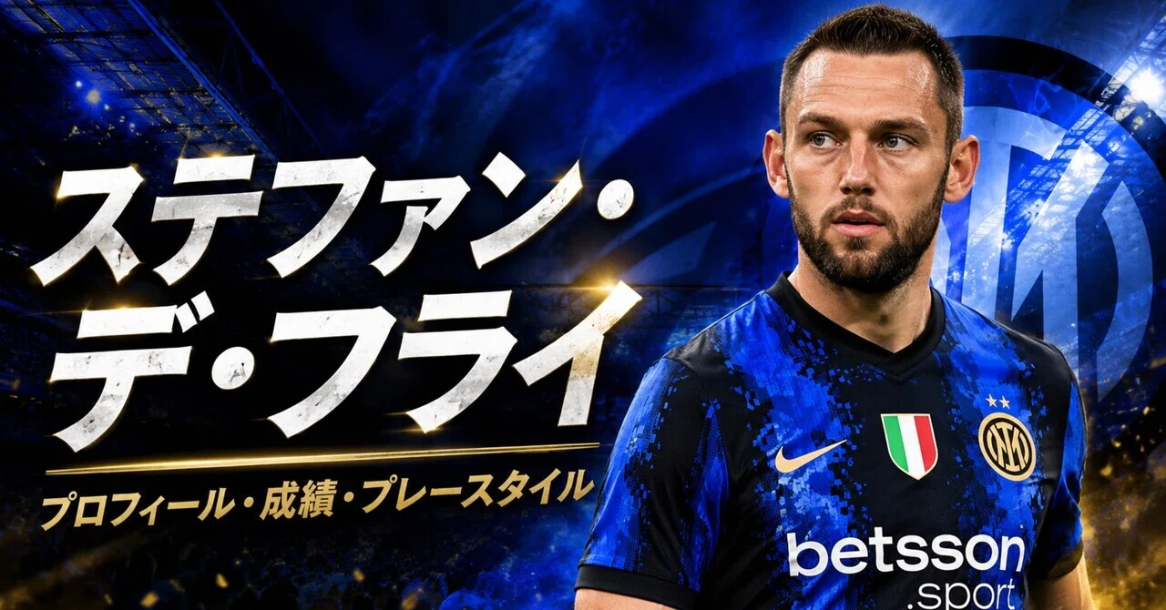 3分でわかる選手紹介】ステファン・デ・フライ｜プロフィール・成績