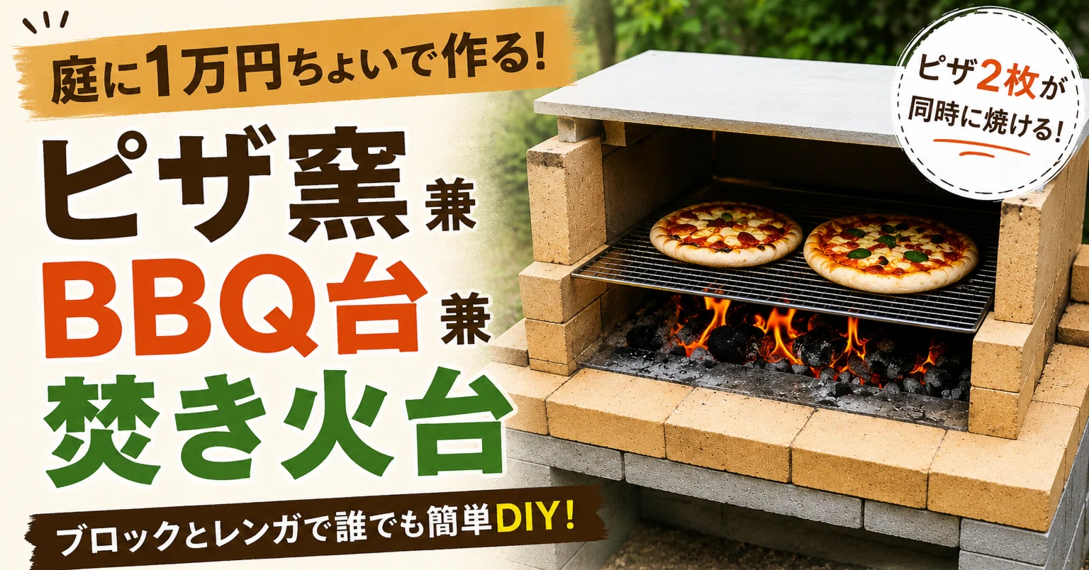 庭に1万円ちょいで作るピザ窯兼BBQ台｜ブロックとレンガで作るDIY手順