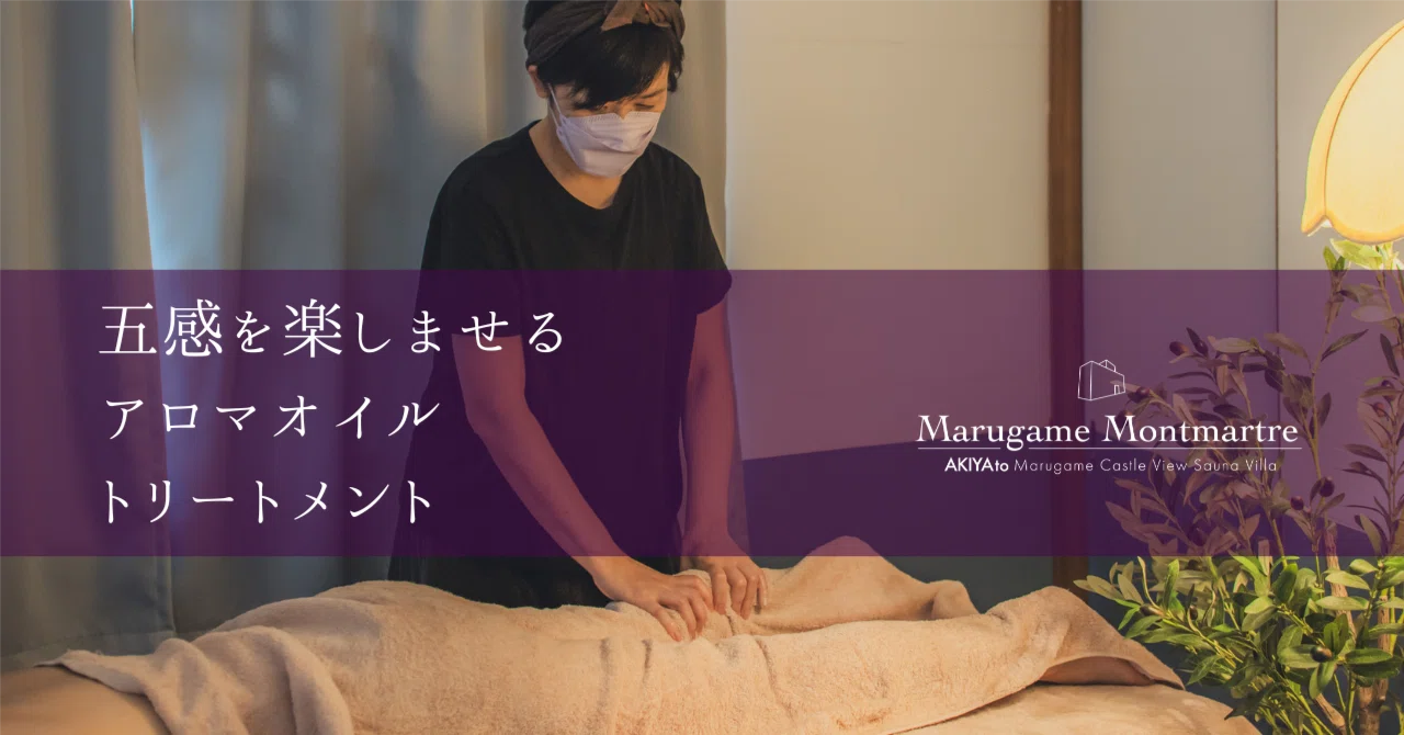  🌸五感を楽しませる、アロマオイルトリートメント。｜AKIYAto | 古民家一棟貸宿