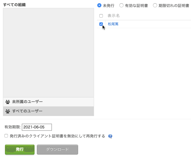 発行対象となるユーザーのチェックボックスをチェック