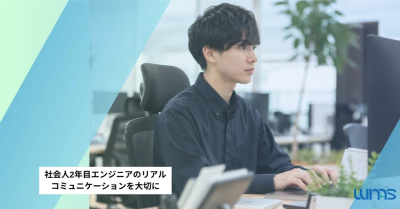 社会人2年目エンジニアのリアルな一日　「管理」と「コミュニケーション」を大切に。