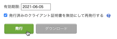 ［発行］をクリックするとクライアント証明書が発行される